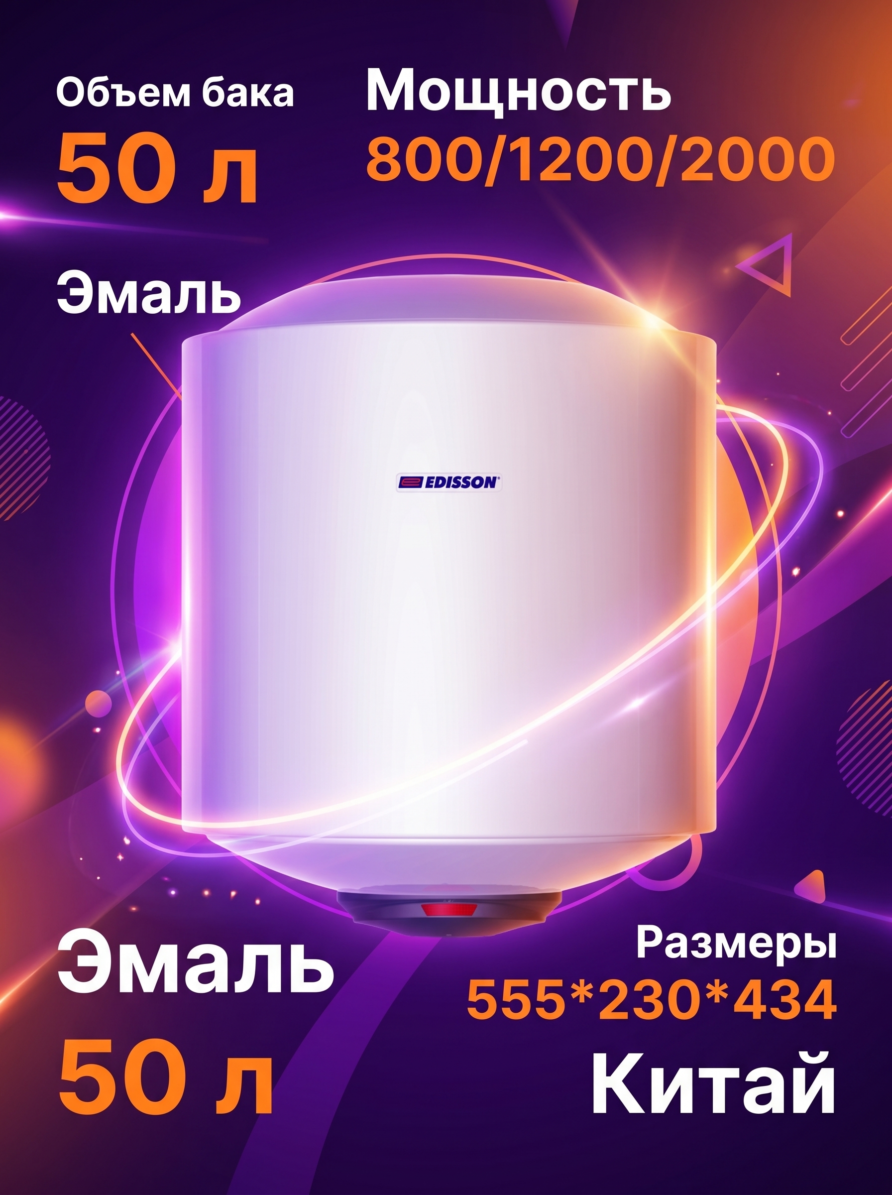 ЭВН "EDISSON" ER 50 V