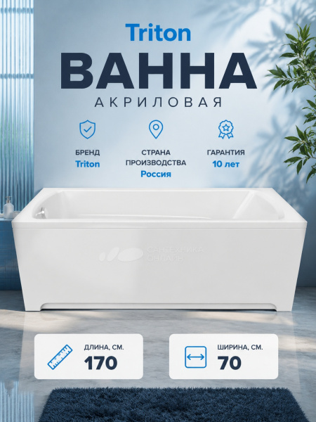 Ванна акрил. Triton "Лира 1700*700" + ножки