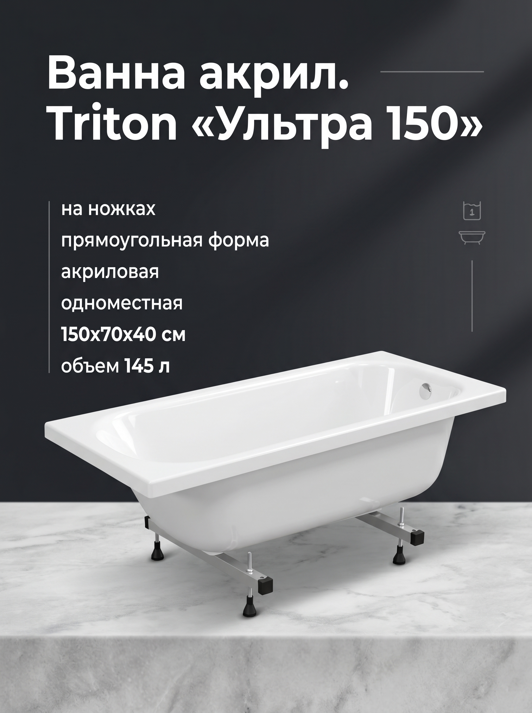 Ванна акрил. Triton "Ультра 150" на ножках, без с/перелива