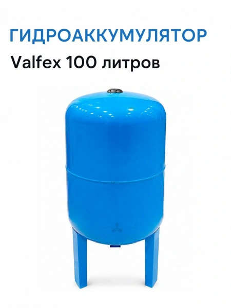 Бак гидроаккумулятор VALFEX 100 л, вертикальный (VF.AV.0100), Россия