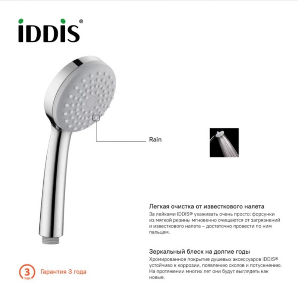 Лейка душевая "IDDIS 0011F85i18" режимов-1