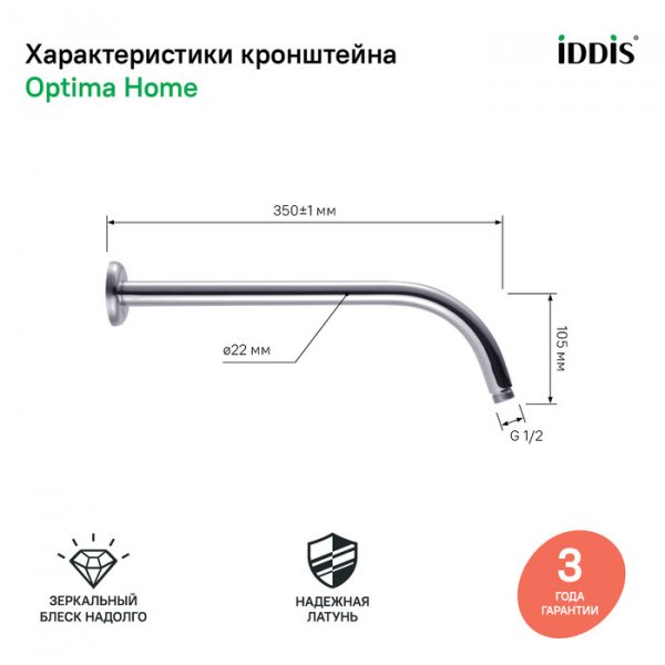 Кронштейн для верхнего душа IDDIS 001SB35i61