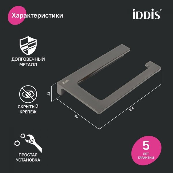 Держатель туалетной бумаги "IDDIS Slide" SLIGM00i43 графит