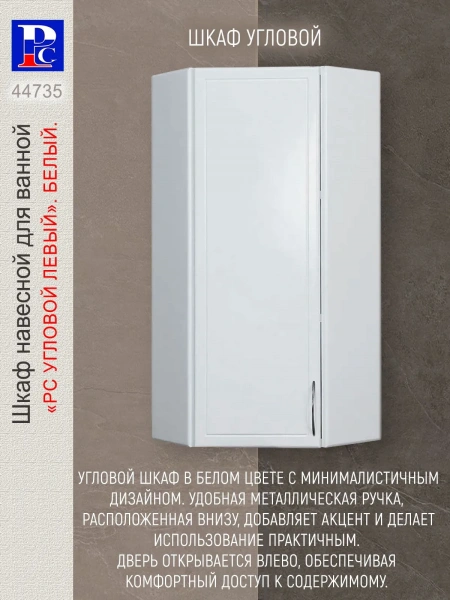 Шкаф навесной угловой "РС. Левый" Белый. Разобранный