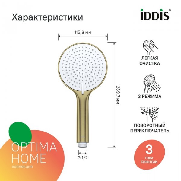 Лейка душевая "IDDIS Optima Home" золото матовое OPH3FMGi18