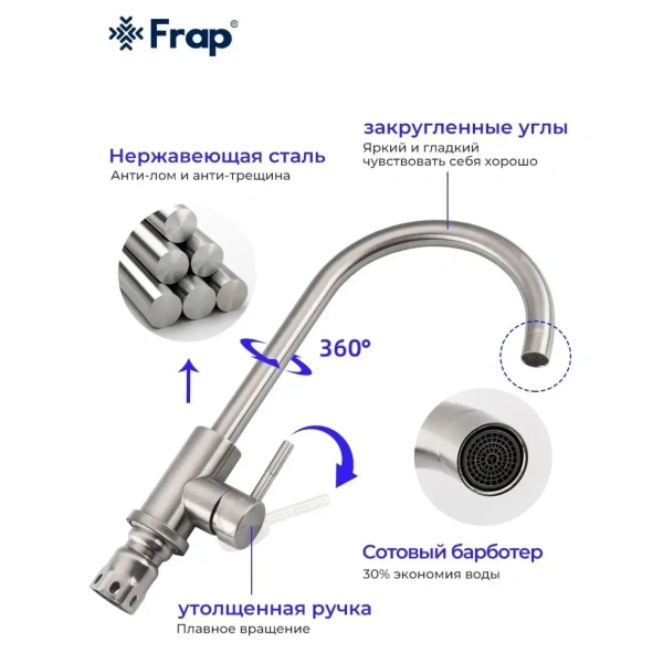 Смеситель кухни "FRAP" F40899 нерж
