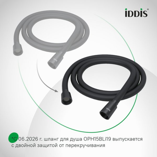 Шланг душевой 1,5м "IDDIS Optima Home" черный матовый, силиконовый арт.OPH15BLi19