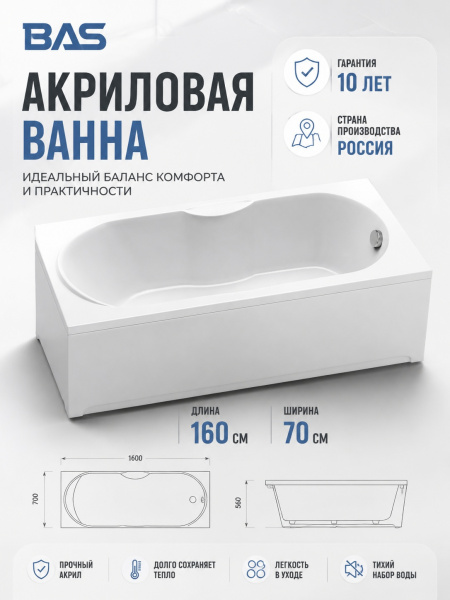 Ванна акрил. BAS "Рио" 160*70 каркас универсальный