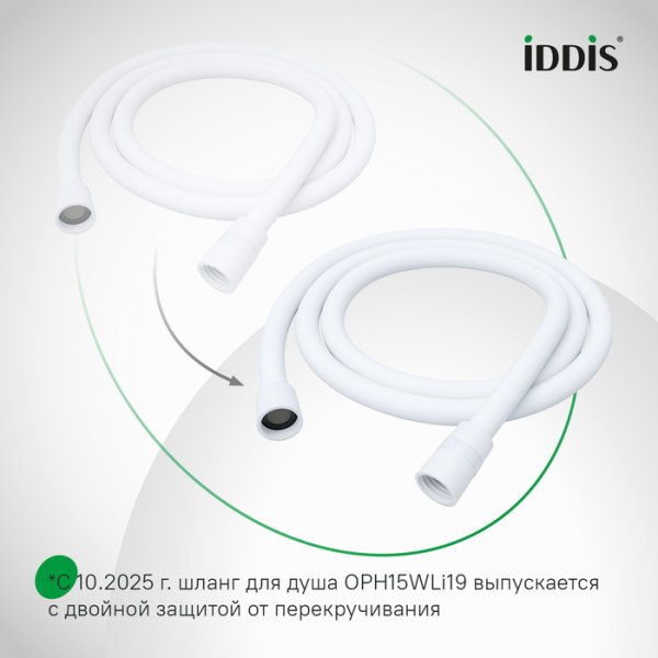 Шланг душевой 1,5м "IDDIS Optima Home" белый матовый, силиконовый арт.OPH15WLi19