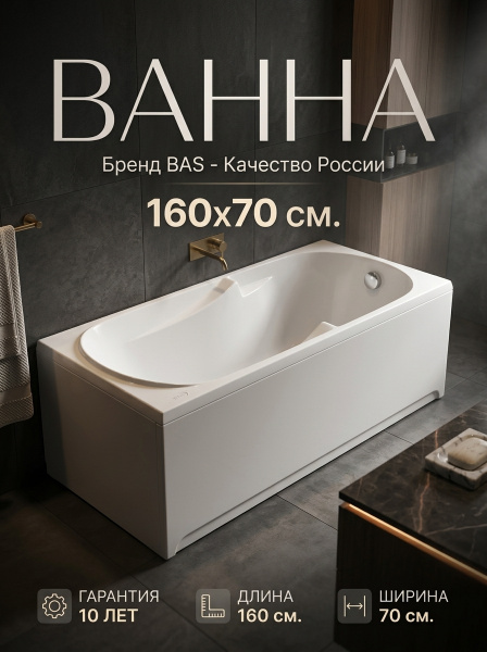 Ванна акрил. BAS "Мальдива" 160*70 Standart