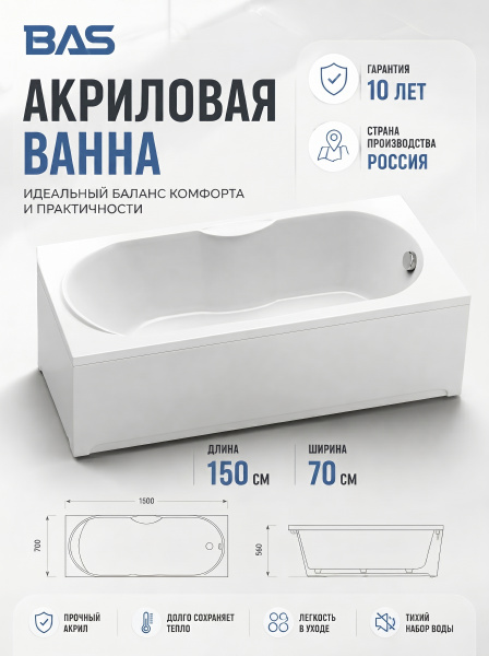Ванна акрил. BAS "Рио" 150*70 каркас универсальный