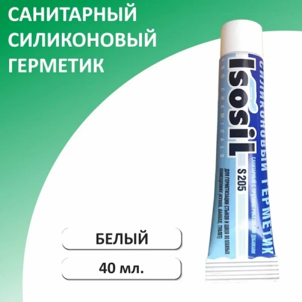 Герметик "Isosil S205"  силиконовый санитарный белый 40 мл (1/40)