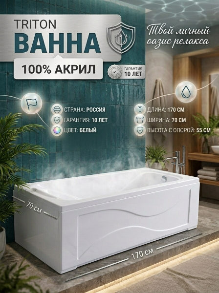 Ванна акрил. Triton "Стандарт 170*70 Экстра" каркас, без с/перелива