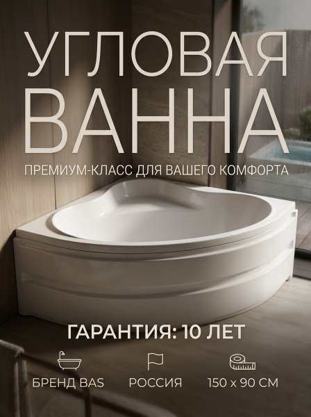 Ванна акрил. BAS "Алегра" 150*90 левая, со с/переливом